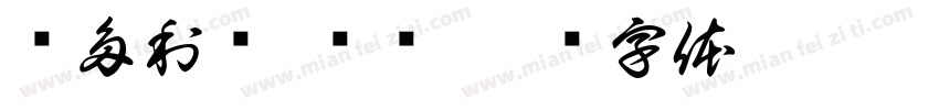 维多利亚 衬线字体转换